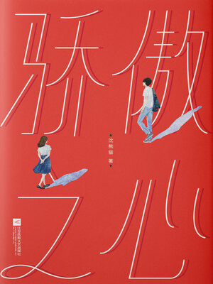 cover image of 骄傲之心